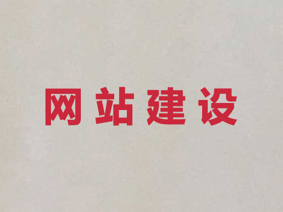 仙桃网站设计开发